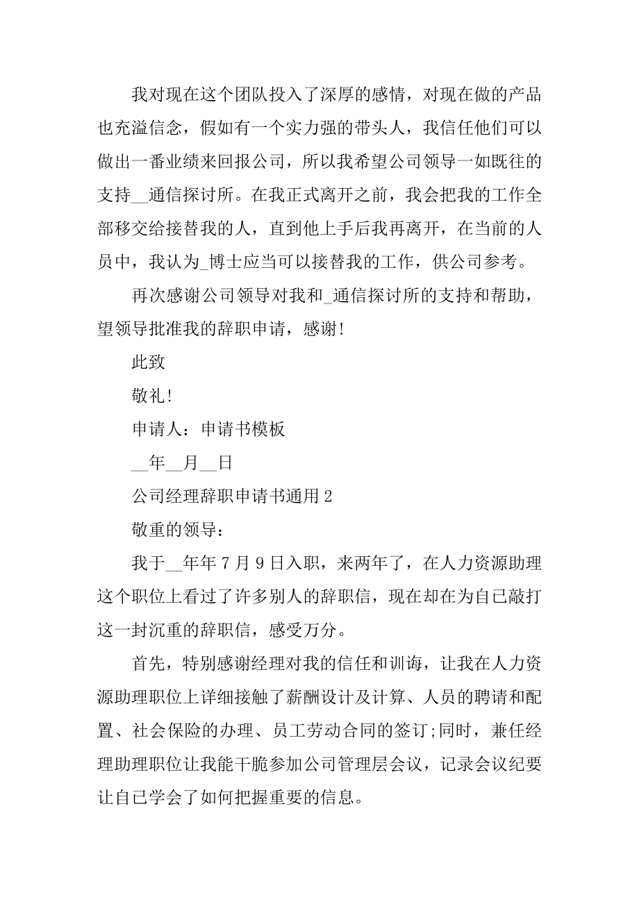 公司经理辞职申请书通用范文.docx_第2页