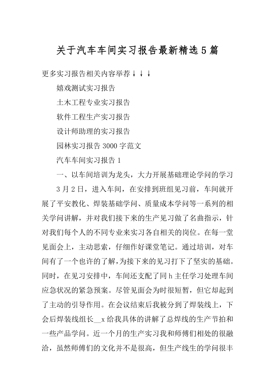 关于汽车车间实习报告最新精选5篇精选.docx_第1页