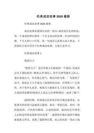 经典成语故事2020最新.docx