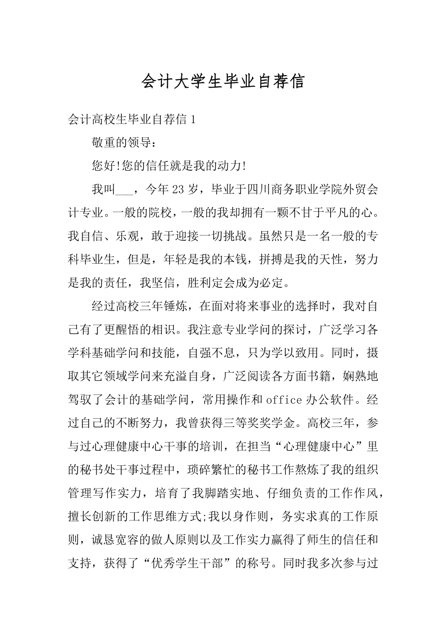 会计大学生毕业自荐信范本.docx_第1页