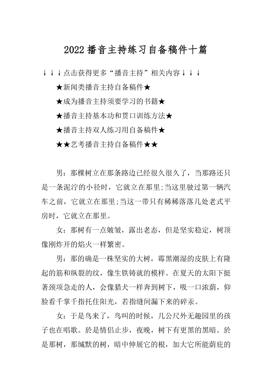 2022播音主持练习自备稿件十篇汇总.docx_第1页