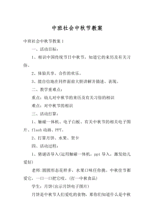 中班社会中秋节教案精选.docx