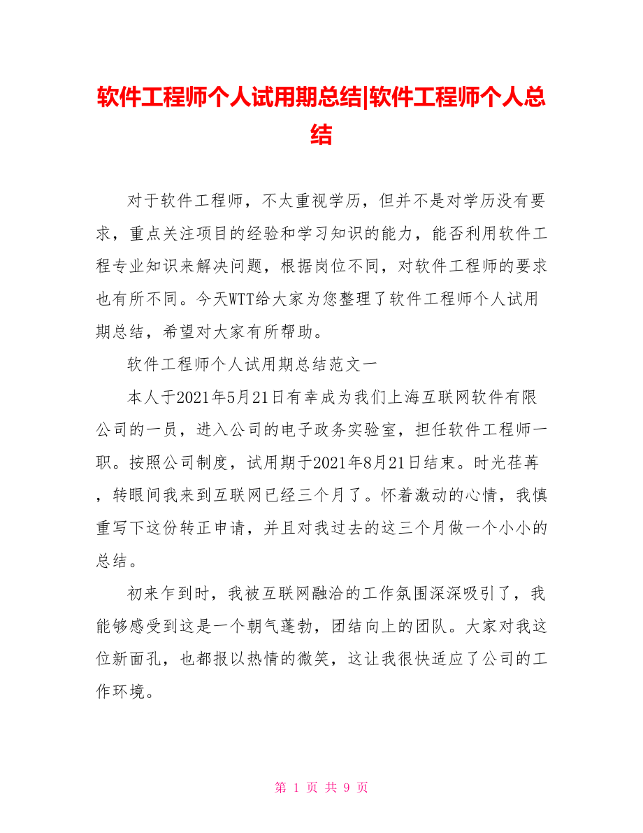 软件工程师个人试用期总结-软件工程师个人总结.doc_第1页