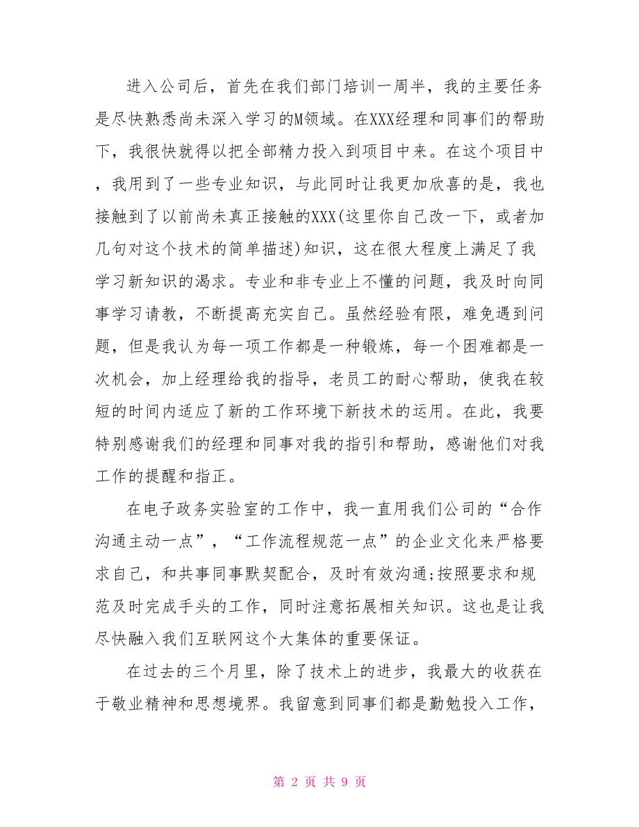 软件工程师个人试用期总结-软件工程师个人总结.doc_第2页