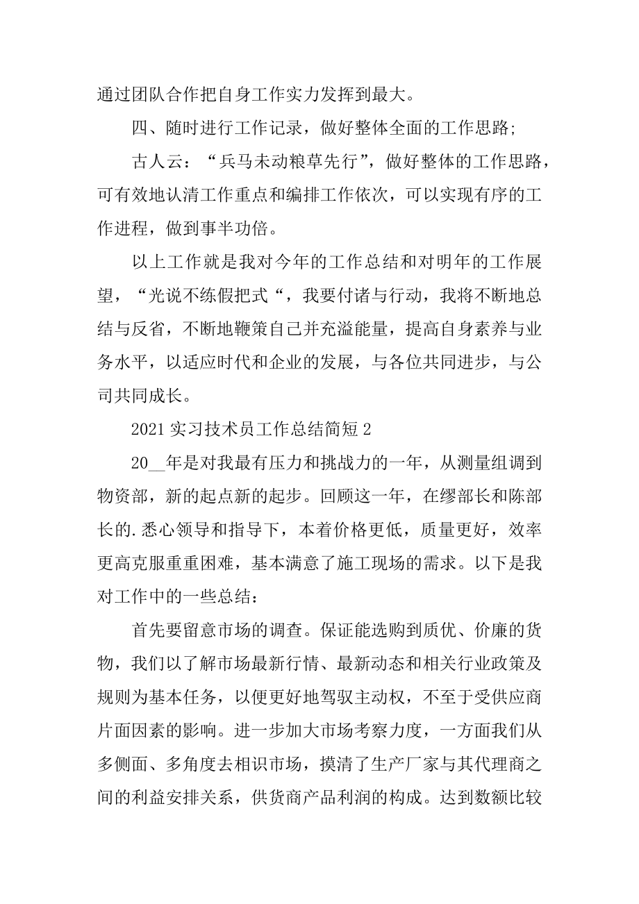 2021实习技术员工作总结简短5篇范本.docx_第2页