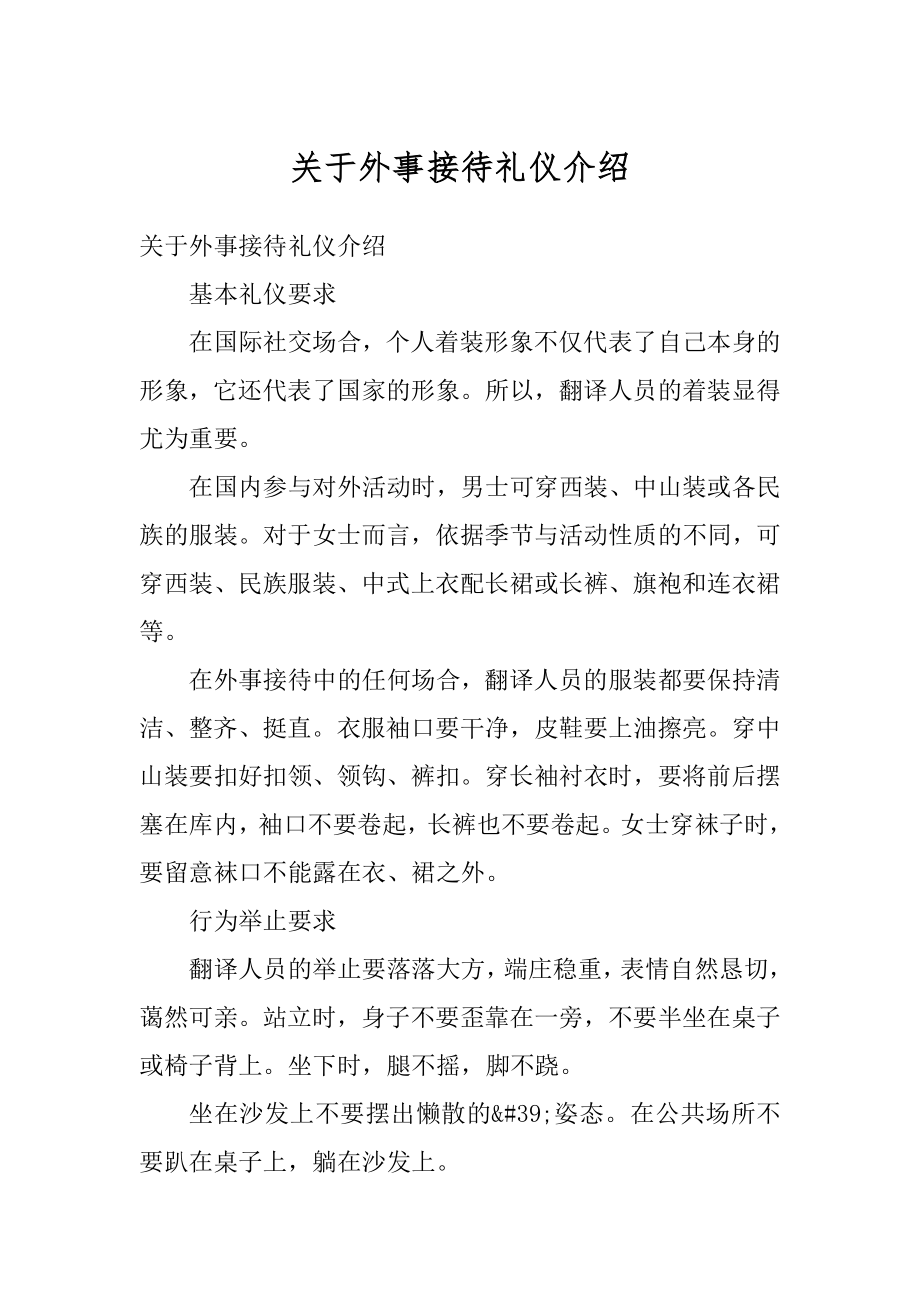 关于外事接待礼仪介绍范例.docx_第1页