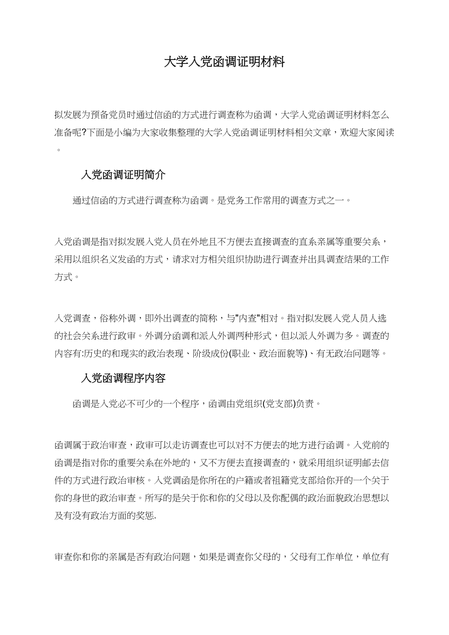 大学入党函调证明材料.doc_第1页