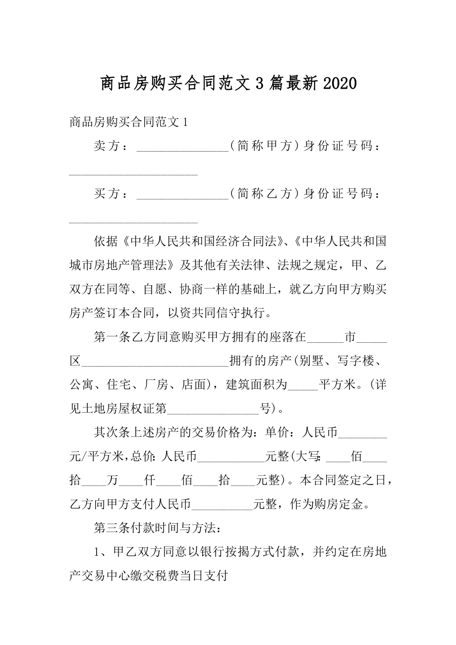 商品房购买合同范文3篇最新汇编.docx_第1页