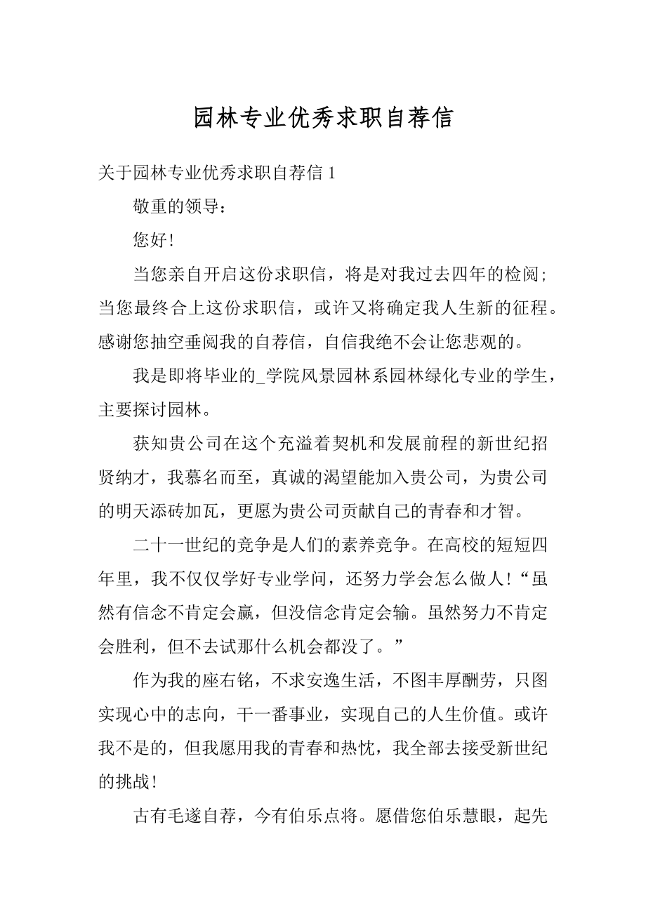 园林专业优秀求职自荐信精选.docx_第1页