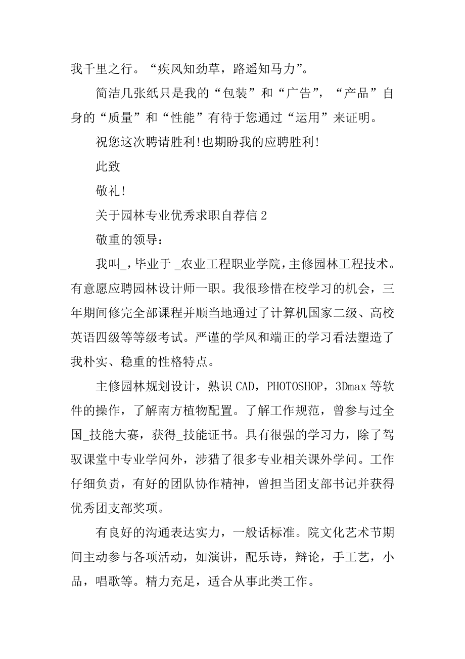 园林专业优秀求职自荐信精选.docx_第2页