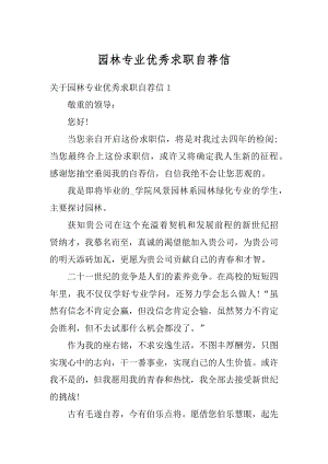 园林专业优秀求职自荐信精选.docx