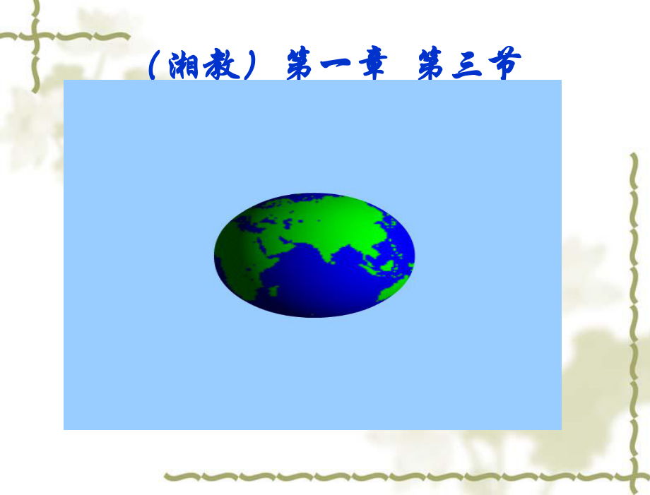 第三节_地球的运动课件(讲课用).ppt_第1页