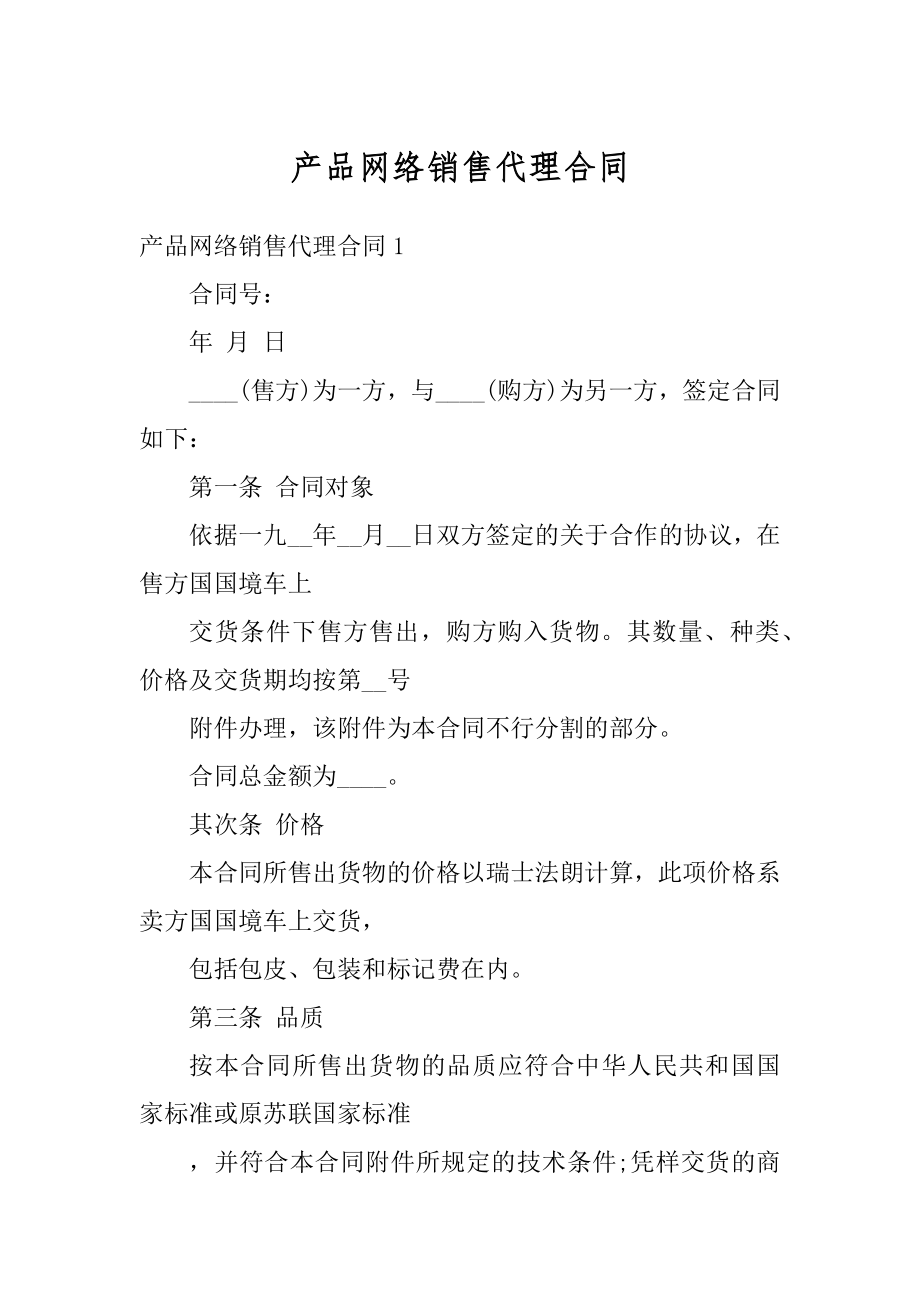 产品网络销售代理合同精选.docx_第1页