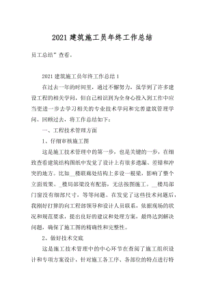 2021建筑施工员年终工作总结例文.docx