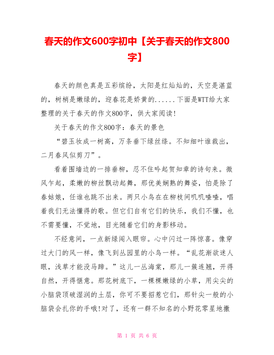 春天的作文600字初中【关于春天的作文800字】.doc_第1页