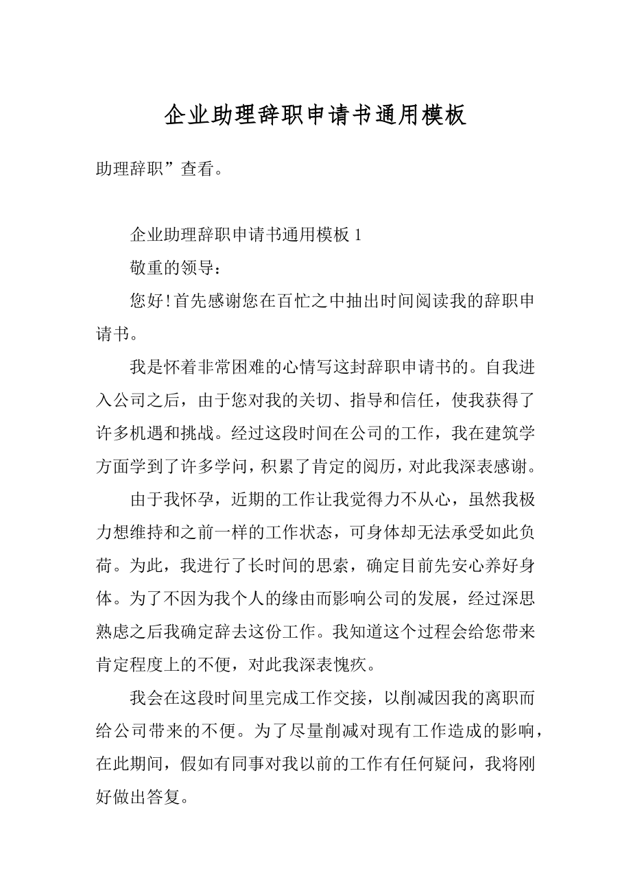 企业助理辞职申请书通用模板精品.docx_第1页