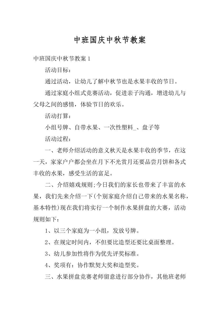 中班国庆中秋节教案精选.docx_第1页