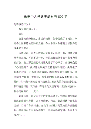 先锋个人评选事迹材料800字范本.docx