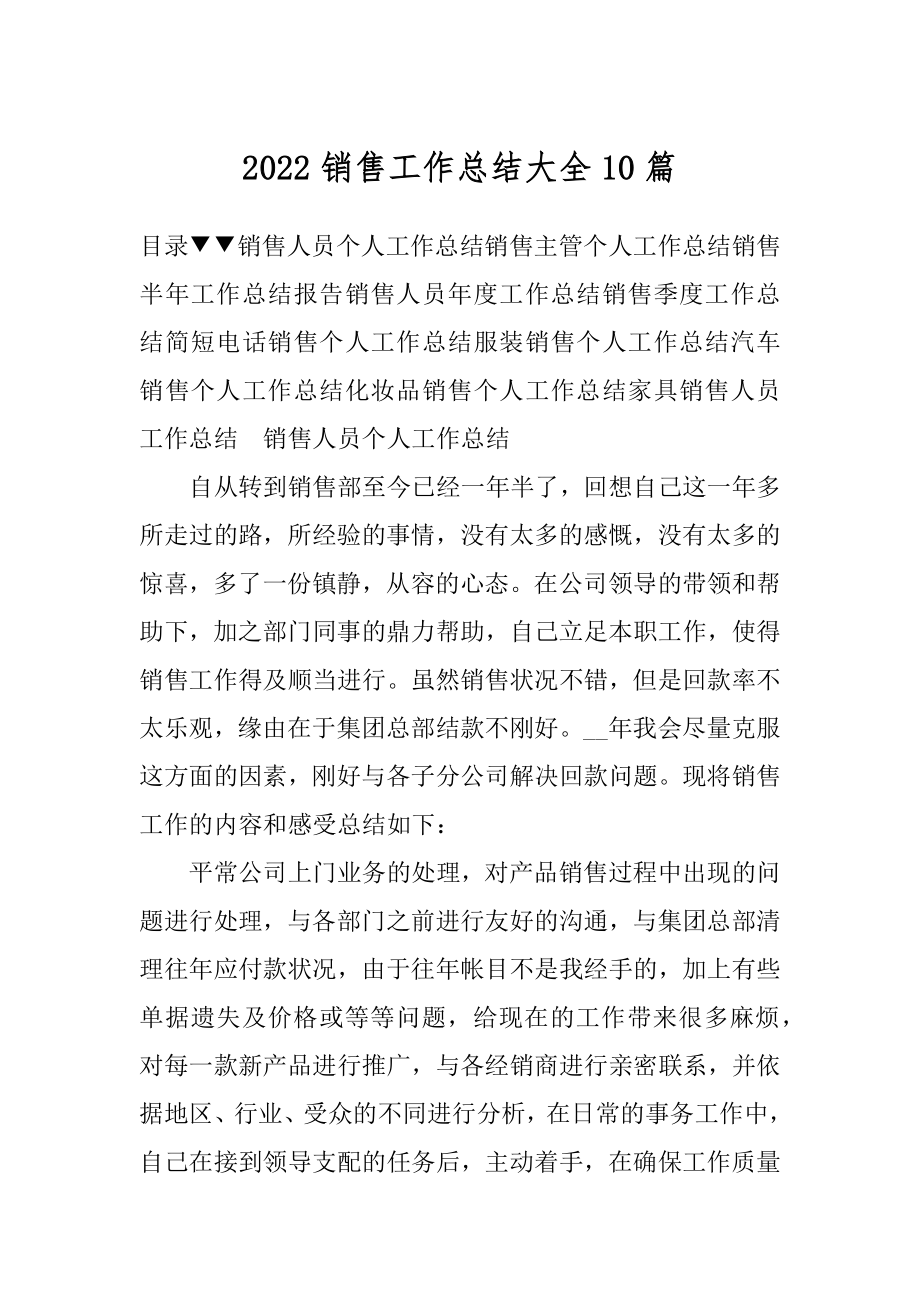 2022销售工作总结大全10篇例文.docx_第1页