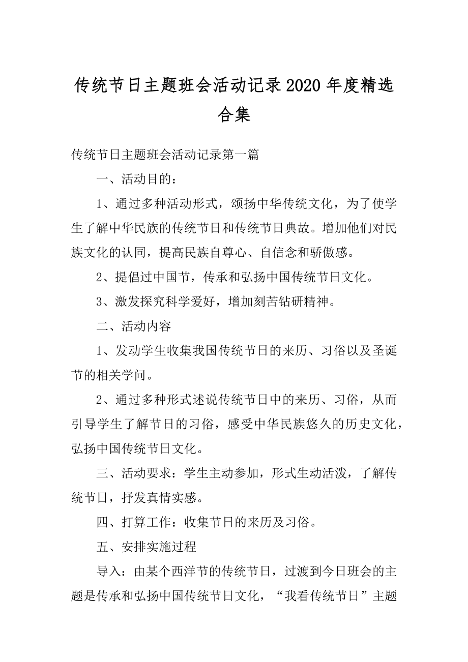 传统节日主题班会活动记录2020年度精选合集范文.docx_第1页