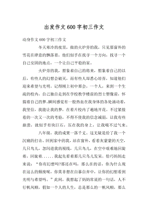 出发作文600字初三作文精选.docx