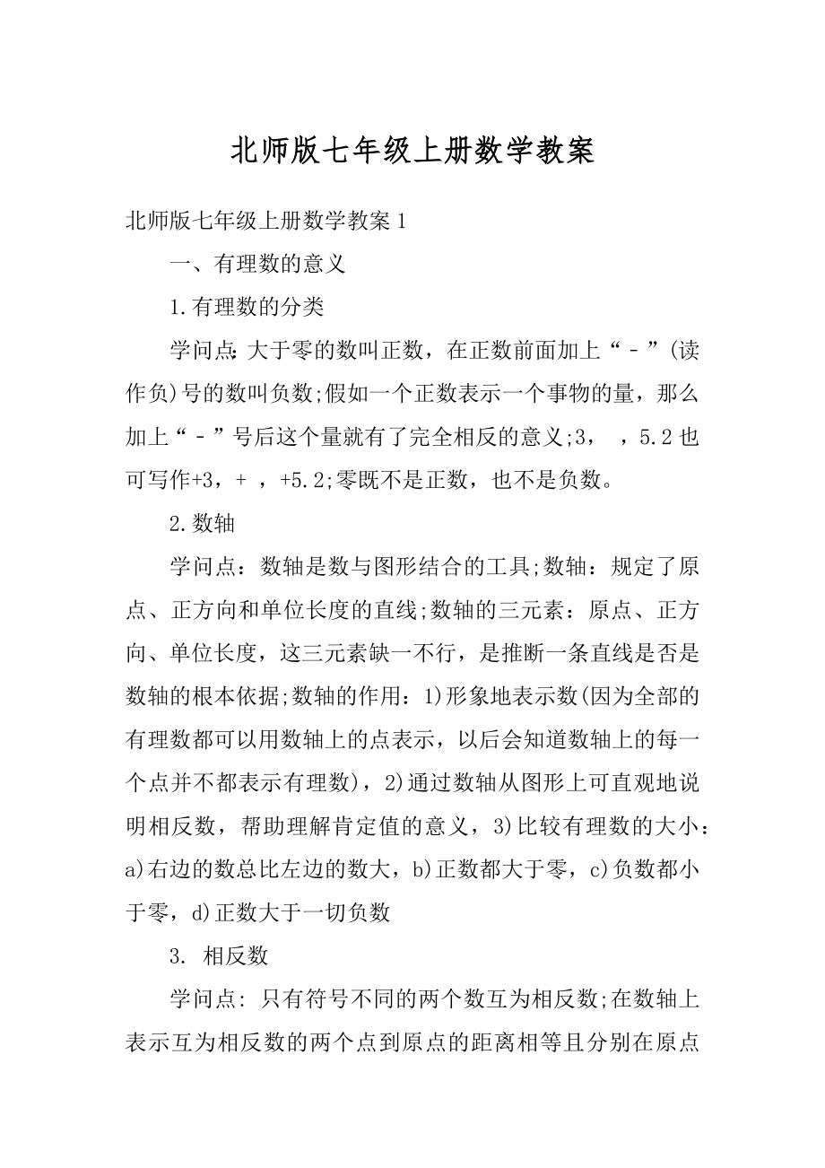 北师版七年级上册数学教案精选.docx_第1页