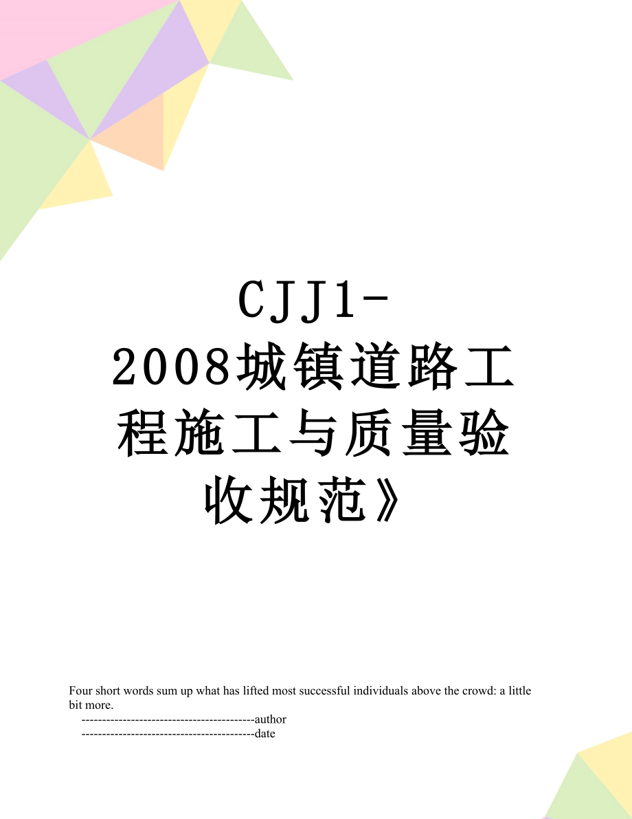 CJJ1-2008城镇道路工程施工与质量验收规范》.doc_第1页