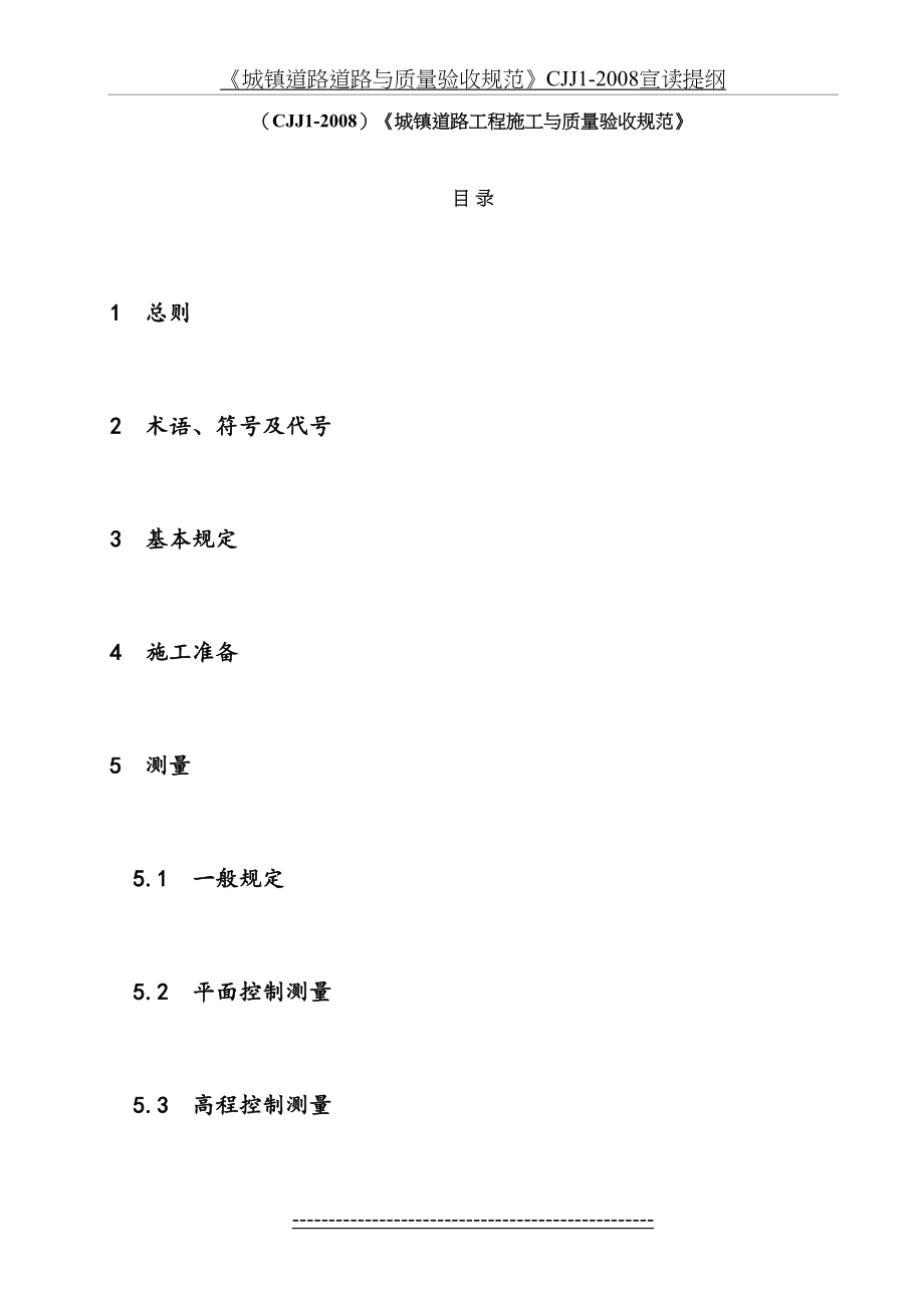 CJJ1-2008城镇道路工程施工与质量验收规范》.doc_第2页