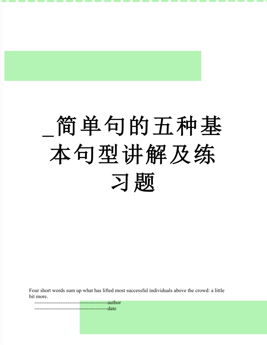 _简单句的五种基本句型讲解及练习题.doc_第1页