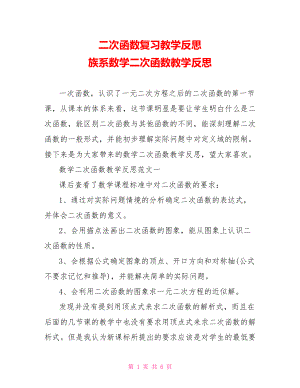 二次函数复习教学反思 族系数学二次函数教学反思.doc