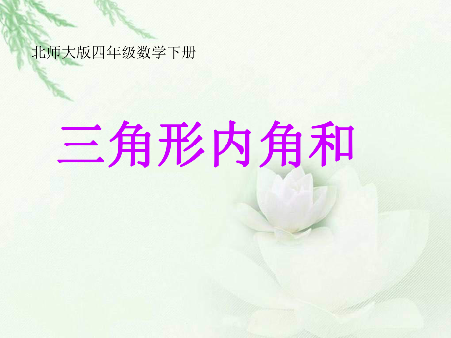 北师大版四年级下册《三角形内角和》PPT课件.ppt_第2页