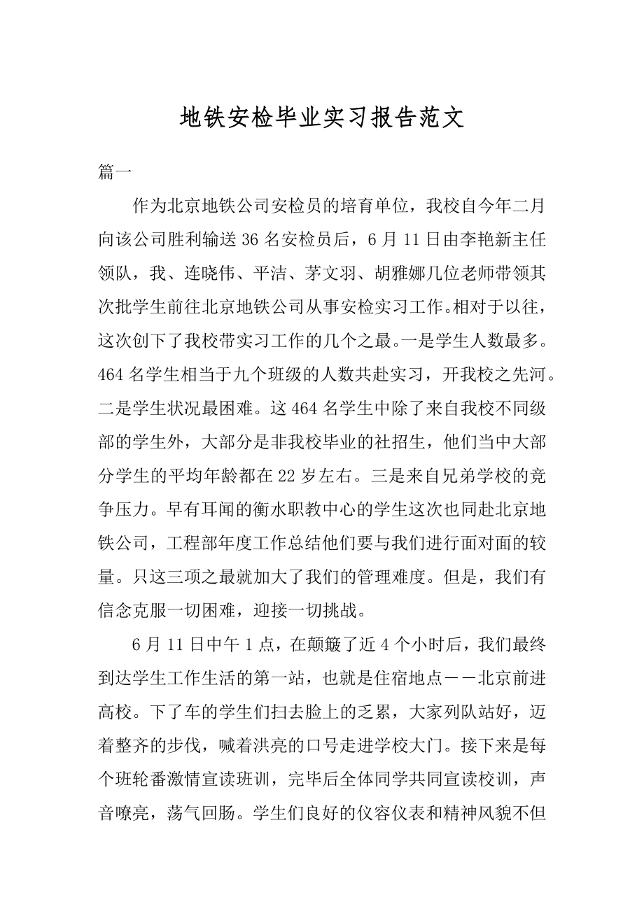 地铁安检毕业实习报告范文精品.docx_第1页