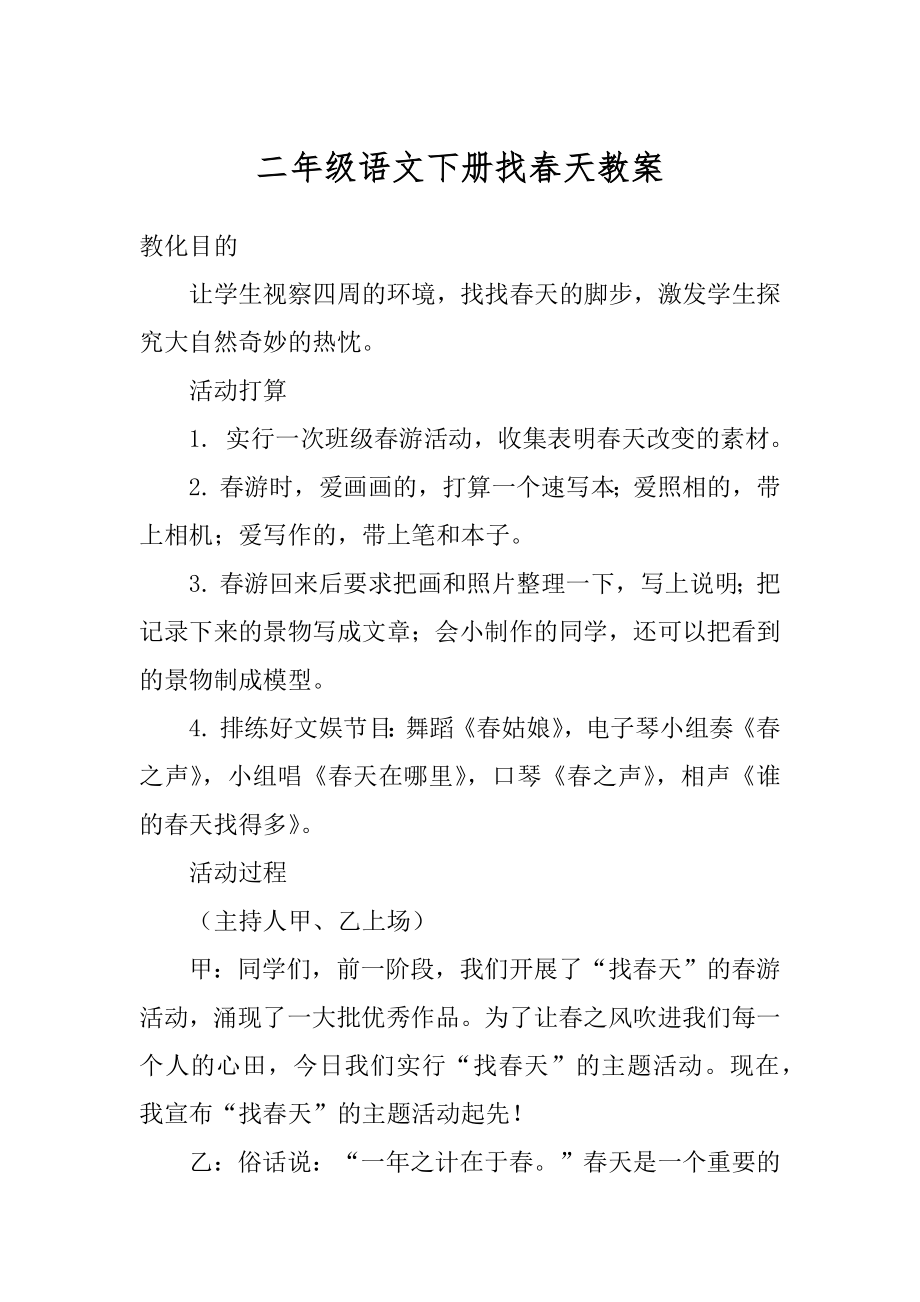 二年级语文下册找春天教案精选.docx_第1页