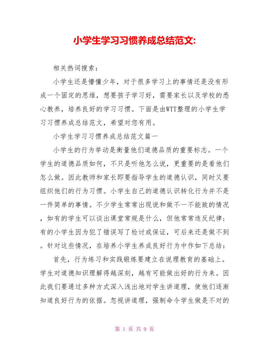 小学生学习习惯养成总结范文-.doc_第1页