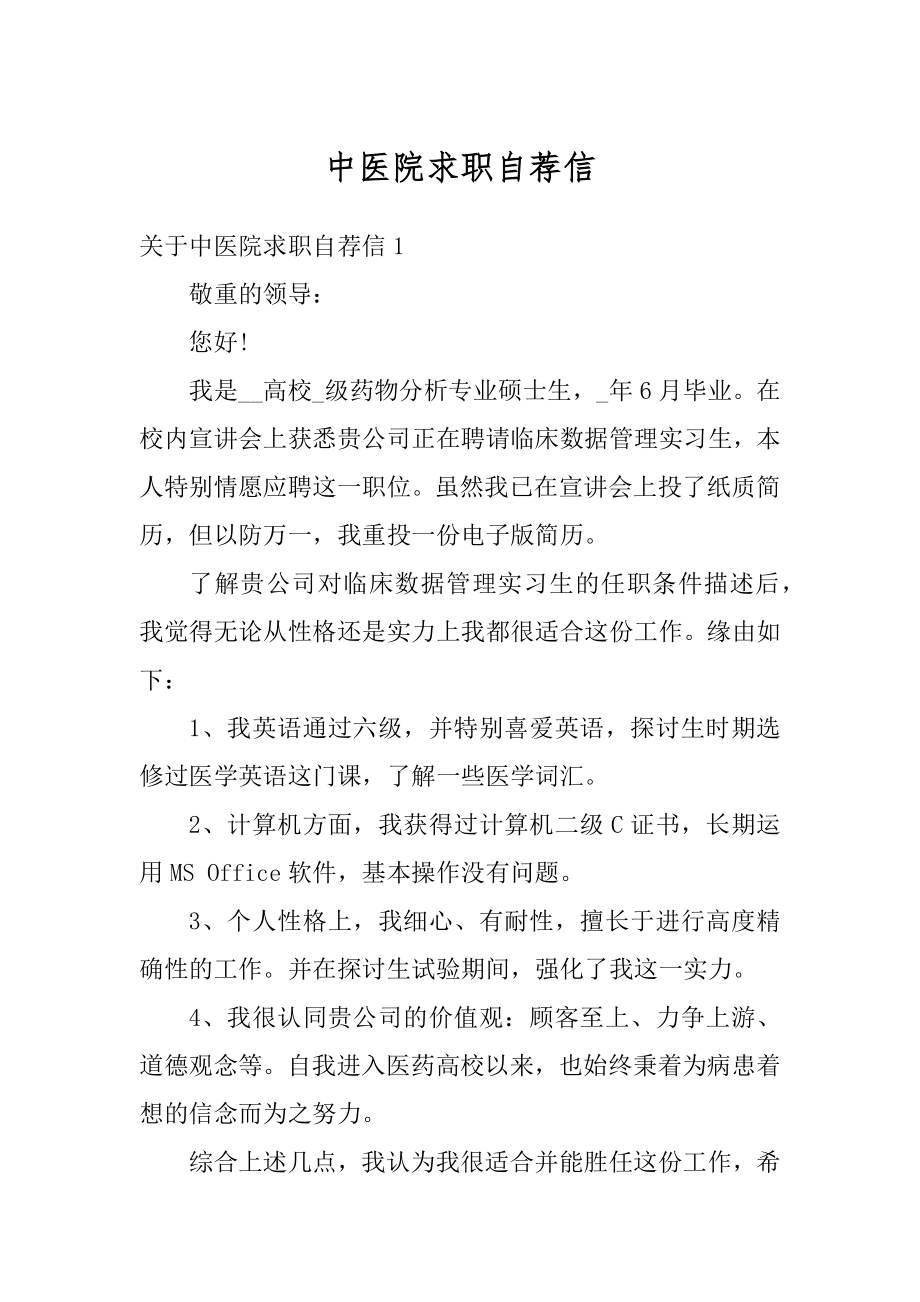 中医院求职自荐信例文.docx_第1页