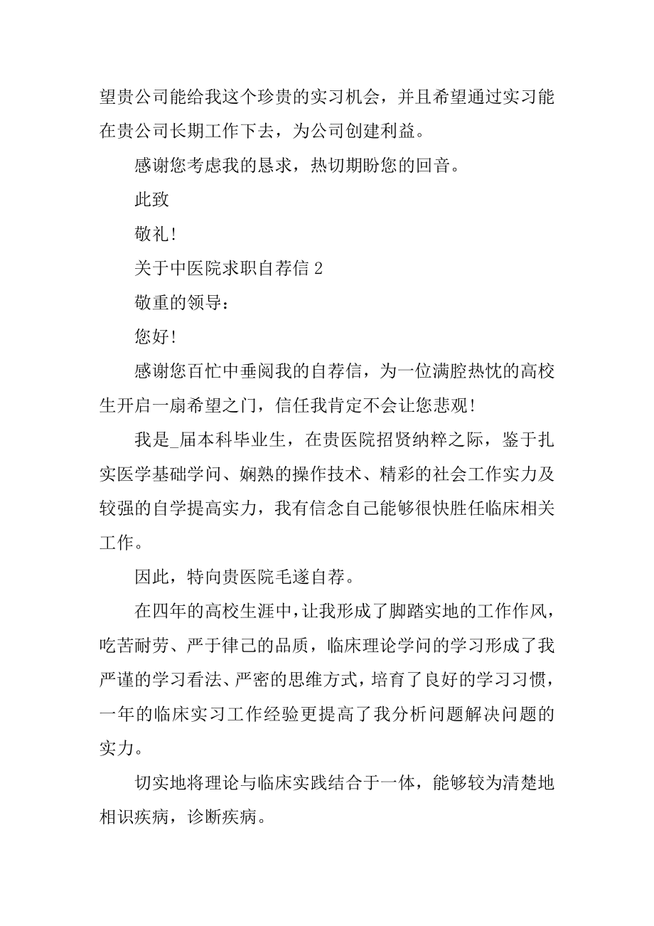 中医院求职自荐信例文.docx_第2页