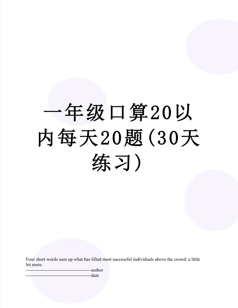 一年级口算20以内每天20题(30天练习).docx_第1页