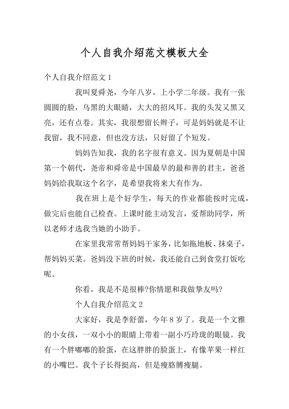 个人自我介绍范文模板大全精选.docx_第1页