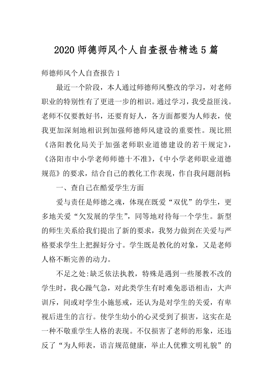 2020师德师风个人自查报告精选5篇最新.docx_第1页