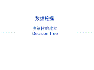 数据挖掘决策树算法ID3和ppt课件.ppt