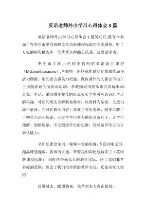 英语老师外出学习心得体会3篇.docx