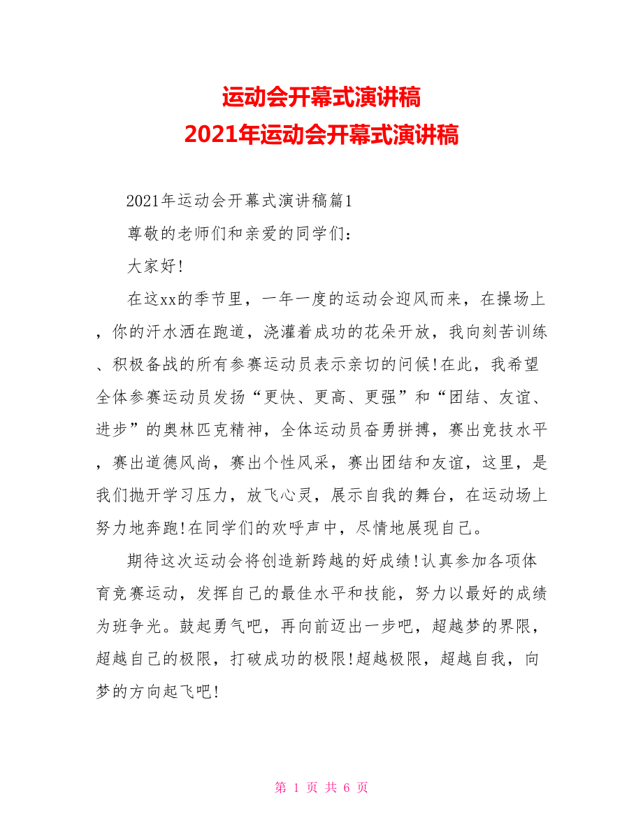 运动会开幕式演讲稿 2021年运动会开幕式演讲稿.doc_第1页