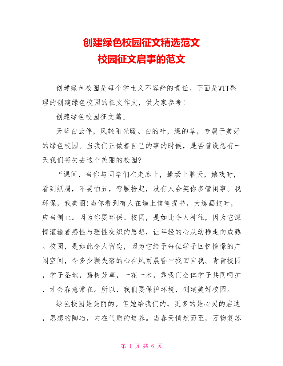 创建绿色校园征文精选范文 校园征文启事的范文.doc_第1页