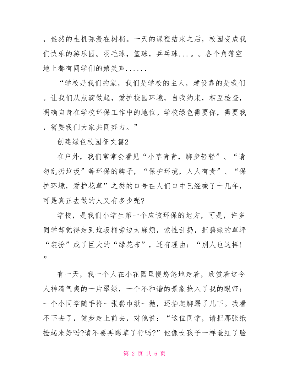 创建绿色校园征文精选范文 校园征文启事的范文.doc_第2页