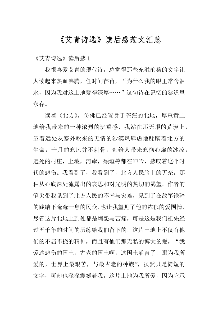 《艾青诗选》读后感范文汇总优质.docx_第1页