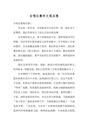 合唱比赛作文观后感精编.docx