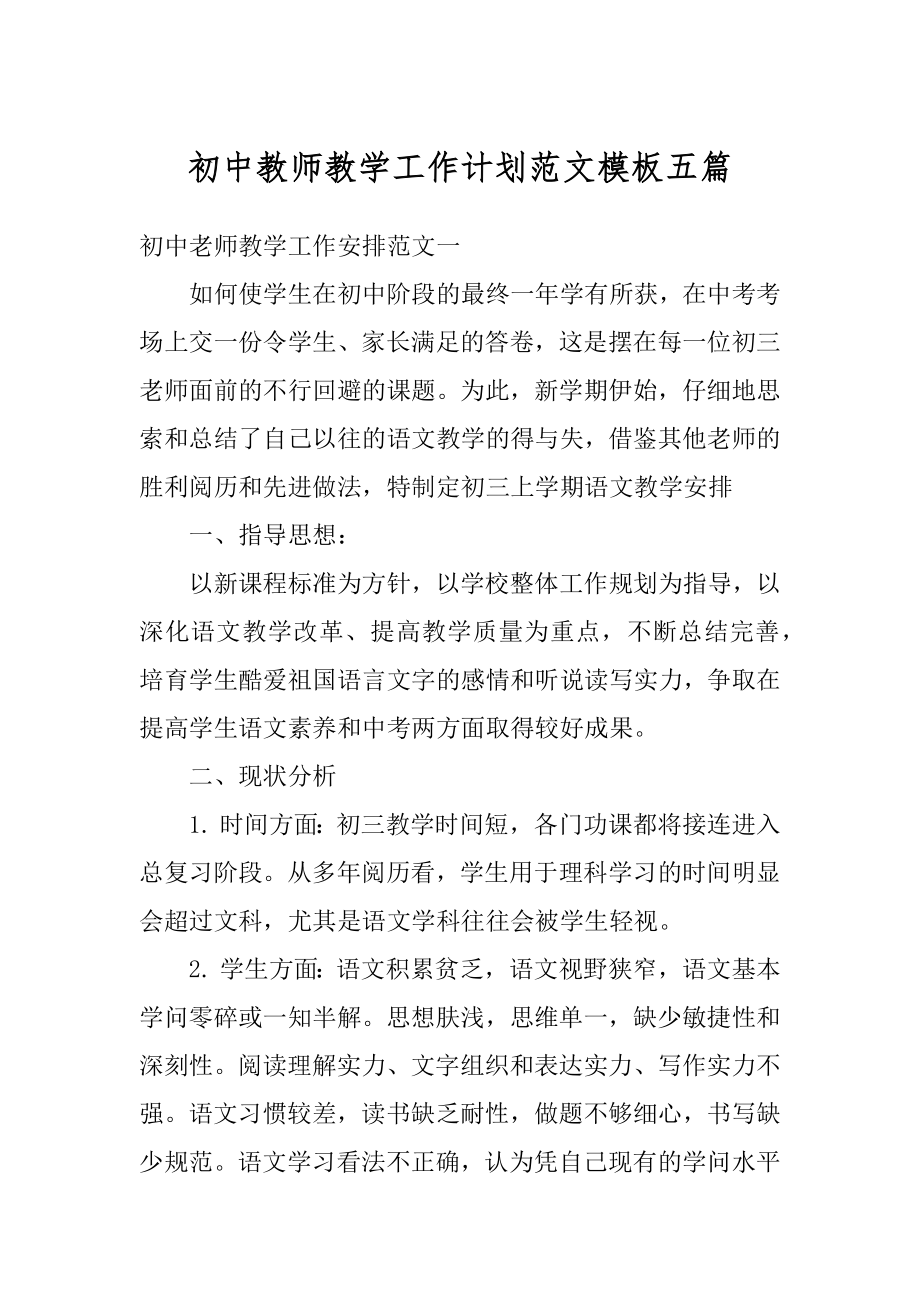 初中教师教学工作计划范文模板五篇范例.docx_第1页