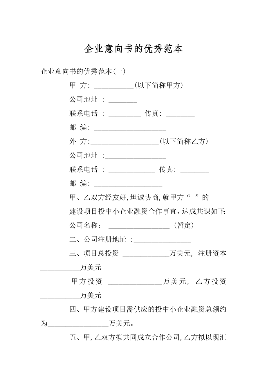 企业意向书的优秀范本精品.docx_第1页