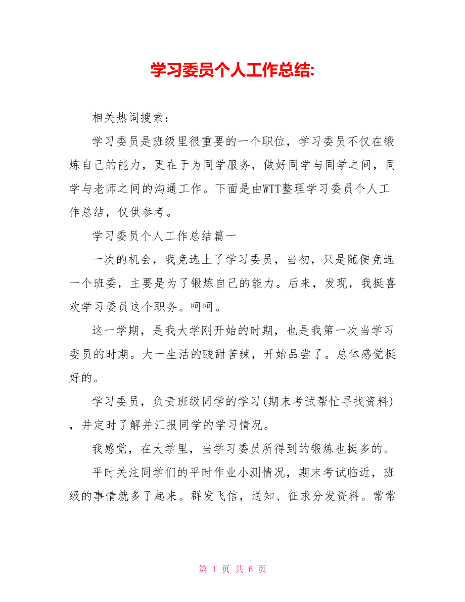 学习委员个人工作总结-.doc_第1页