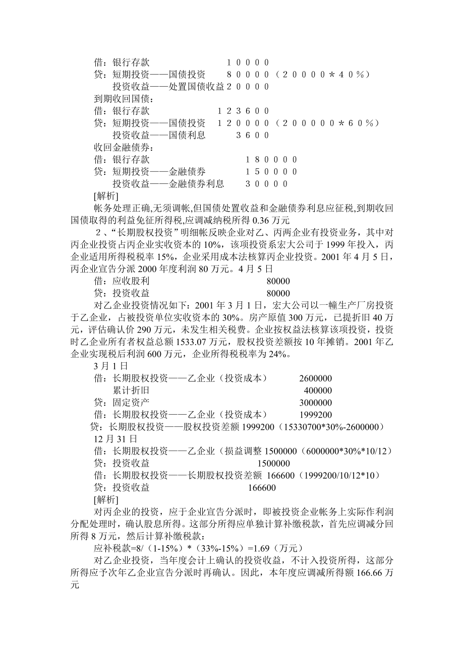 财务会计制度与税法的差异案例集(doc 66页).docx_第2页